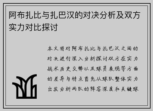 阿布扎比与扎巴汉的对决分析及双方实力对比探讨