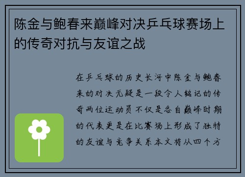 陈金与鲍春来巅峰对决乒乓球赛场上的传奇对抗与友谊之战