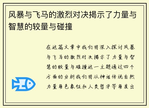风暴与飞马的激烈对决揭示了力量与智慧的较量与碰撞