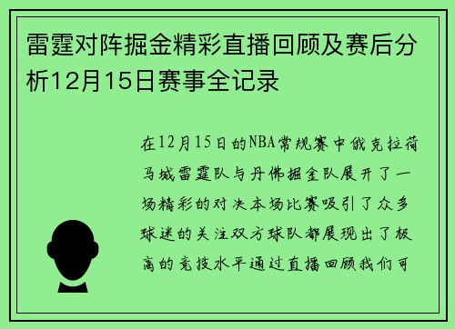 雷霆对阵掘金精彩直播回顾及赛后分析12月15日赛事全记录