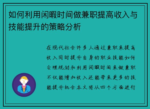 如何利用闲暇时间做兼职提高收入与技能提升的策略分析