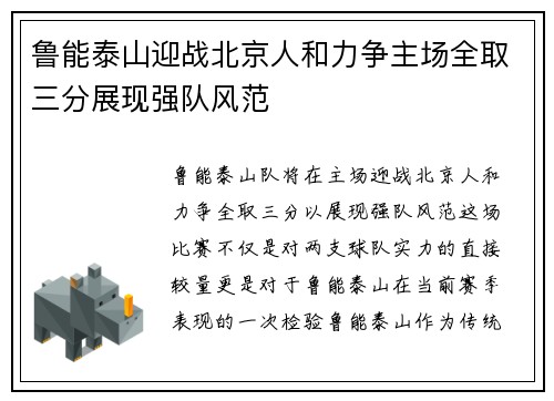 鲁能泰山迎战北京人和力争主场全取三分展现强队风范