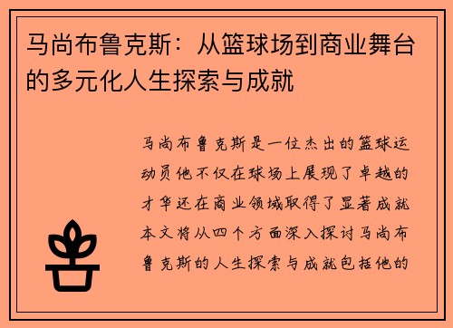 马尚布鲁克斯：从篮球场到商业舞台的多元化人生探索与成就