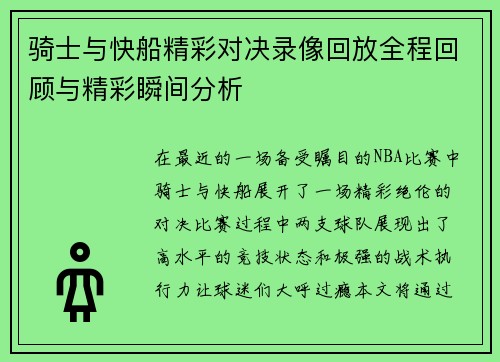 骑士与快船精彩对决录像回放全程回顾与精彩瞬间分析
