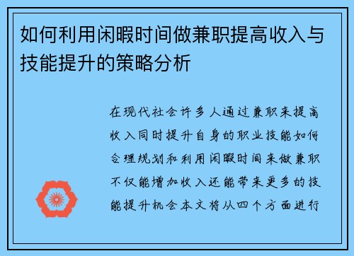 如何利用闲暇时间做兼职提高收入与技能提升的策略分析