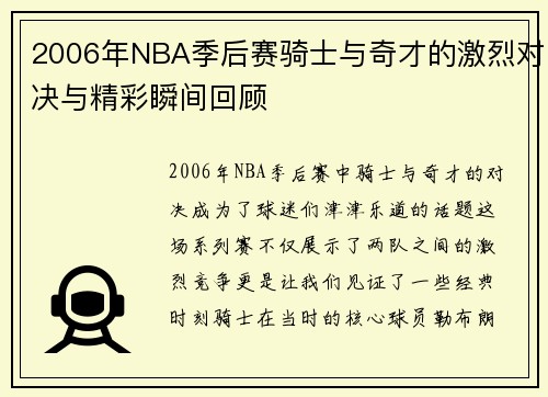 2006年NBA季后赛骑士与奇才的激烈对决与精彩瞬间回顾