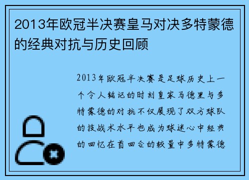 2013年欧冠半决赛皇马对决多特蒙德的经典对抗与历史回顾
