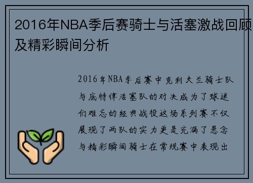 2016年NBA季后赛骑士与活塞激战回顾及精彩瞬间分析