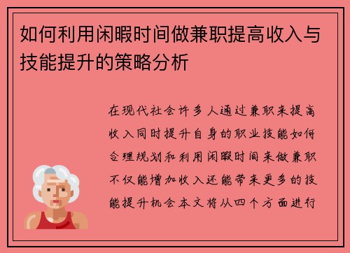 如何利用闲暇时间做兼职提高收入与技能提升的策略分析