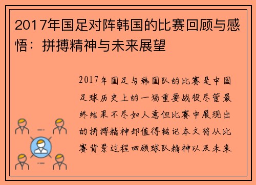 2017年国足对阵韩国的比赛回顾与感悟：拼搏精神与未来展望