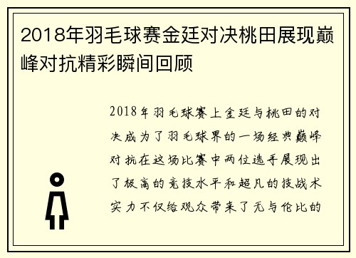 2018年羽毛球赛金廷对决桃田展现巅峰对抗精彩瞬间回顾