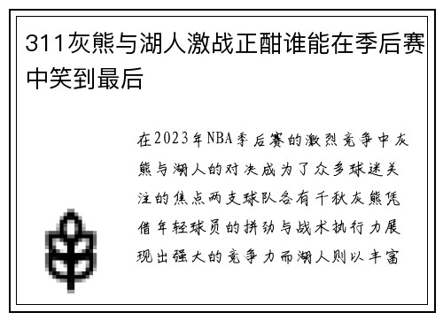 311灰熊与湖人激战正酣谁能在季后赛中笑到最后