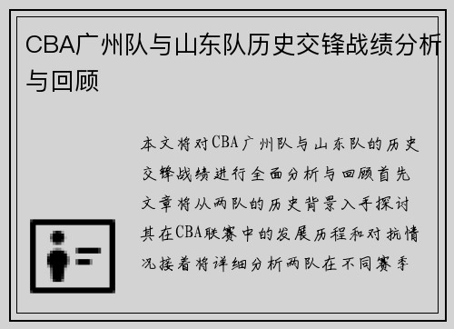 CBA广州队与山东队历史交锋战绩分析与回顾