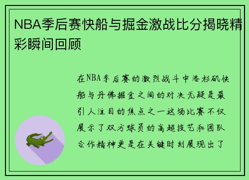 NBA季后赛快船与掘金激战比分揭晓精彩瞬间回顾