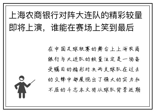 上海农商银行对阵大连队的精彩较量即将上演，谁能在赛场上笑到最后
