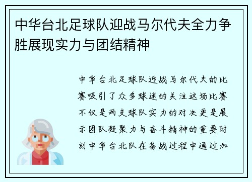 中华台北足球队迎战马尔代夫全力争胜展现实力与团结精神