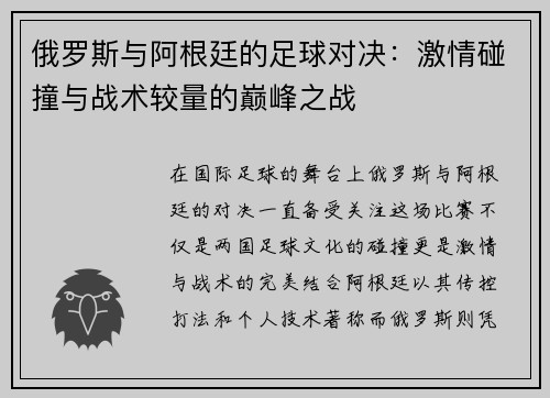 俄罗斯与阿根廷的足球对决：激情碰撞与战术较量的巅峰之战