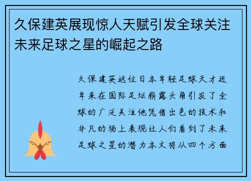 久保建英展现惊人天赋引发全球关注未来足球之星的崛起之路