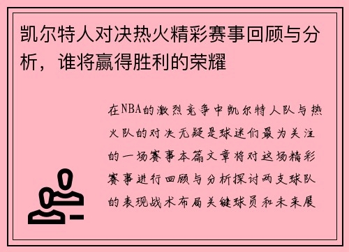 凯尔特人对决热火精彩赛事回顾与分析，谁将赢得胜利的荣耀