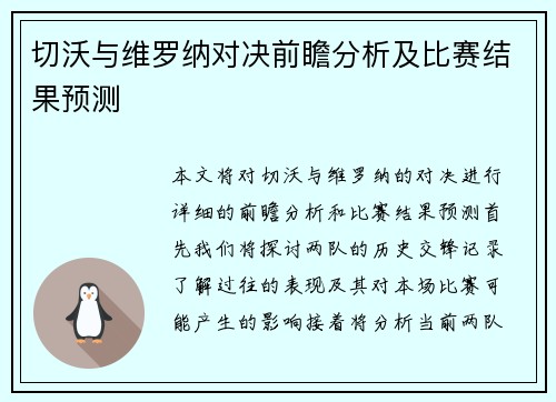 切沃与维罗纳对决前瞻分析及比赛结果预测