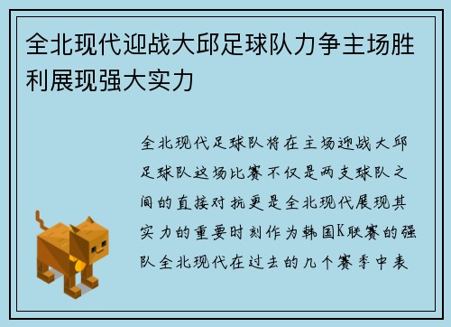 全北现代迎战大邱足球队力争主场胜利展现强大实力