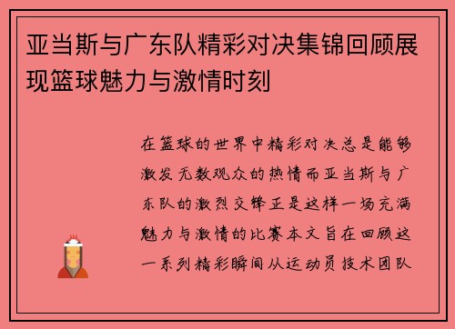 亚当斯与广东队精彩对决集锦回顾展现篮球魅力与激情时刻