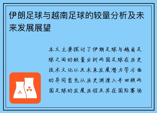 伊朗足球与越南足球的较量分析及未来发展展望