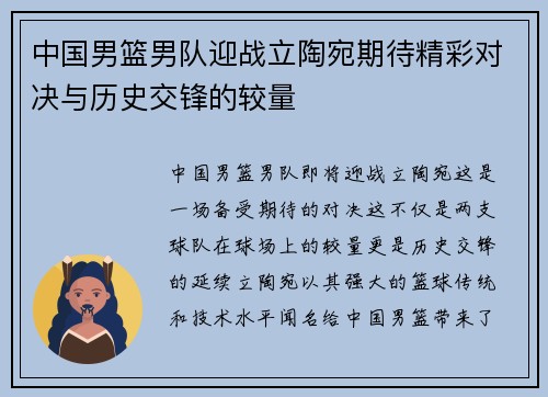 中国男篮男队迎战立陶宛期待精彩对决与历史交锋的较量