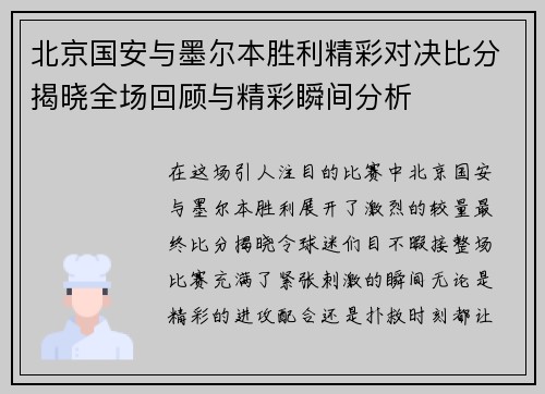 北京国安与墨尔本胜利精彩对决比分揭晓全场回顾与精彩瞬间分析