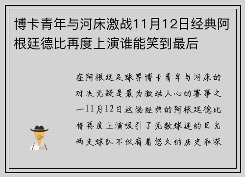 博卡青年与河床激战11月12日经典阿根廷德比再度上演谁能笑到最后