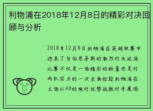 利物浦在2018年12月8日的精彩对决回顾与分析