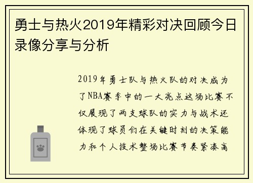 勇士与热火2019年精彩对决回顾今日录像分享与分析