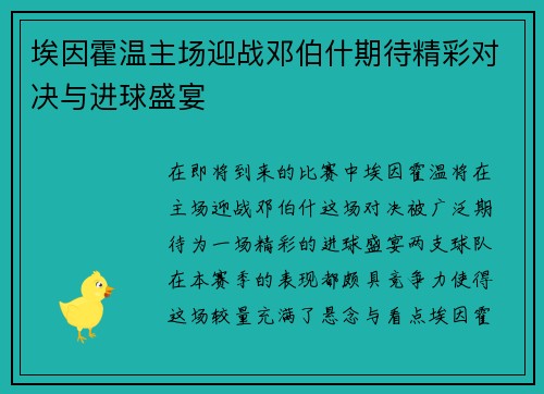 埃因霍温主场迎战邓伯什期待精彩对决与进球盛宴