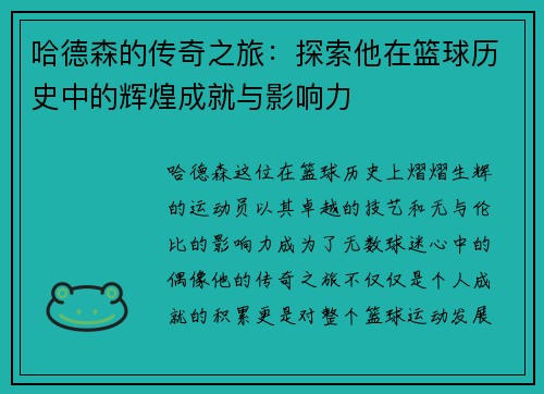 哈德森的传奇之旅：探索他在篮球历史中的辉煌成就与影响力