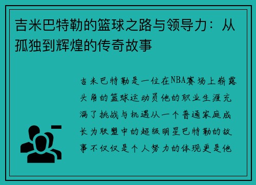 吉米巴特勒的篮球之路与领导力：从孤独到辉煌的传奇故事