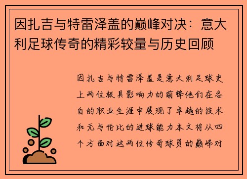 因扎吉与特雷泽盖的巅峰对决：意大利足球传奇的精彩较量与历史回顾