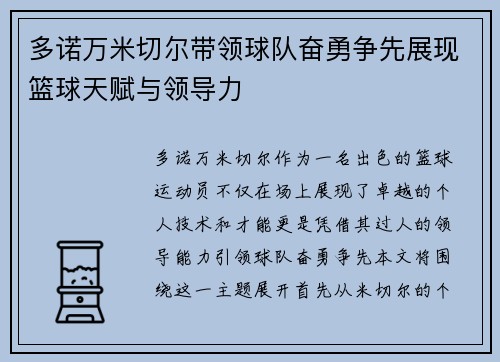 多诺万米切尔带领球队奋勇争先展现篮球天赋与领导力
