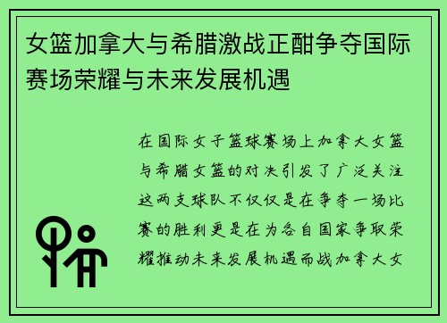 女篮加拿大与希腊激战正酣争夺国际赛场荣耀与未来发展机遇