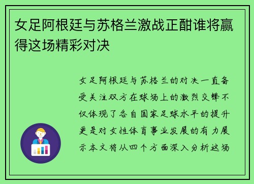 女足阿根廷与苏格兰激战正酣谁将赢得这场精彩对决