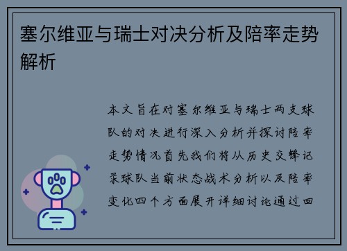 塞尔维亚与瑞士对决分析及陪率走势解析