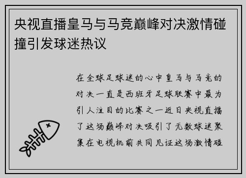 央视直播皇马与马竞巅峰对决激情碰撞引发球迷热议