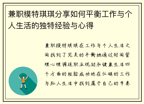 兼职模特琪琪分享如何平衡工作与个人生活的独特经验与心得