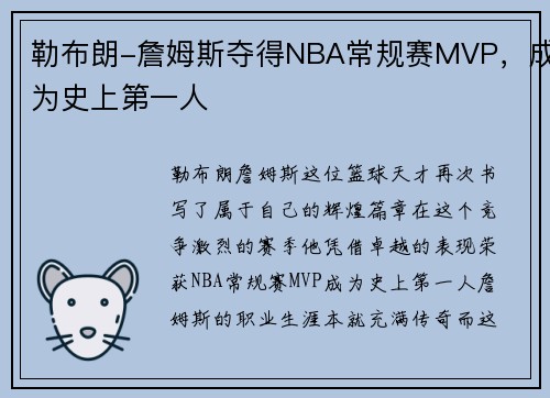勒布朗-詹姆斯夺得NBA常规赛MVP，成为史上第一人