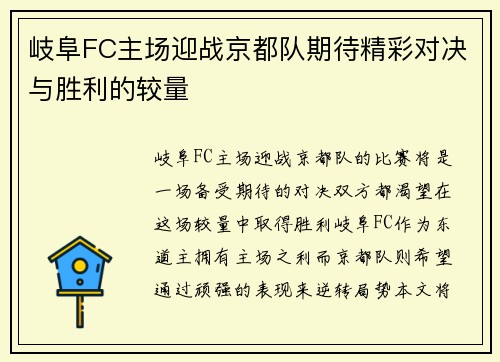 岐阜FC主场迎战京都队期待精彩对决与胜利的较量