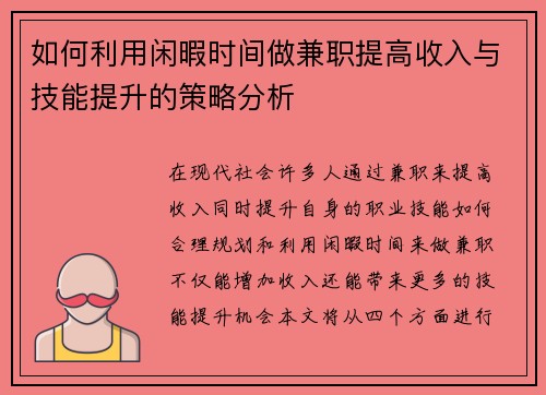 如何利用闲暇时间做兼职提高收入与技能提升的策略分析