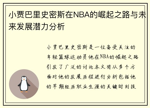 小贾巴里史密斯在NBA的崛起之路与未来发展潜力分析