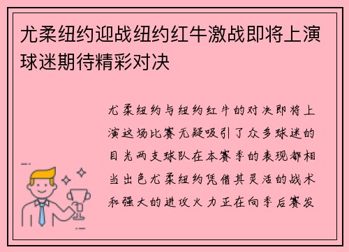 尤柔纽约迎战纽约红牛激战即将上演球迷期待精彩对决