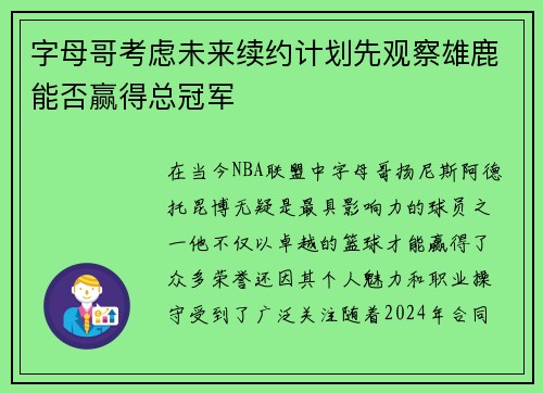 字母哥考虑未来续约计划先观察雄鹿能否赢得总冠军