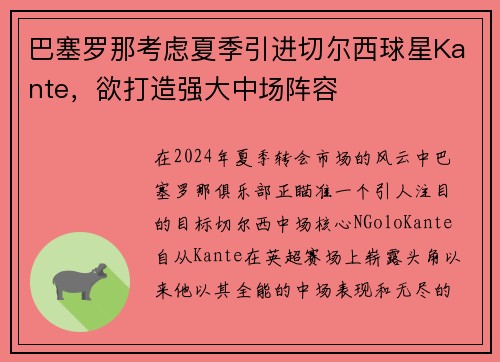 巴塞罗那考虑夏季引进切尔西球星Kante，欲打造强大中场阵容