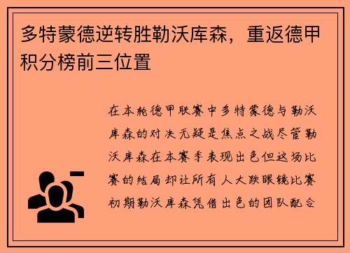 多特蒙德逆转胜勒沃库森，重返德甲积分榜前三位置